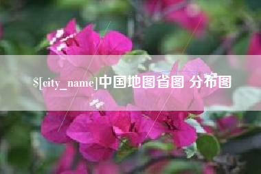 青海中国地图省图 分布图