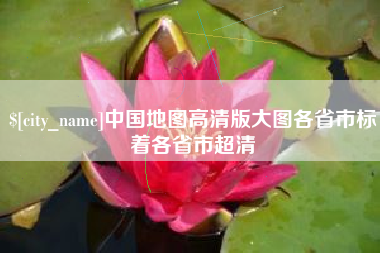 青海中国地图高清版大图各省市标着各省市超清