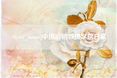 青海中国消防救援学院日常