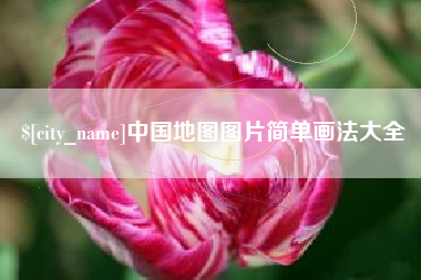 青海中国地图图片简单画法大全