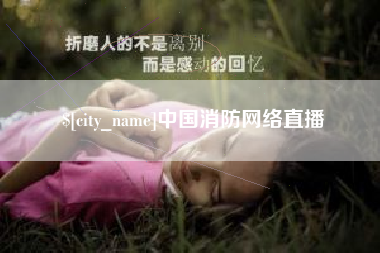 青海中国消防网络直播