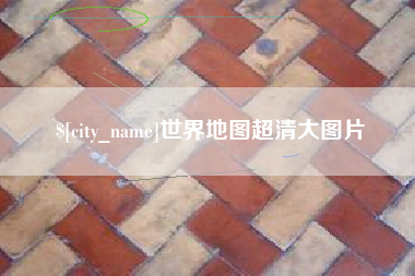 青海世界地图超清大图片