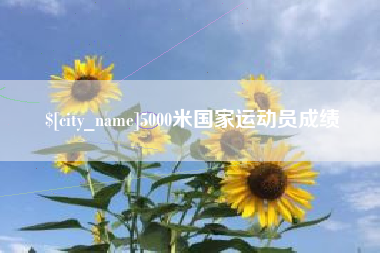 青海5000米国家运动员成绩