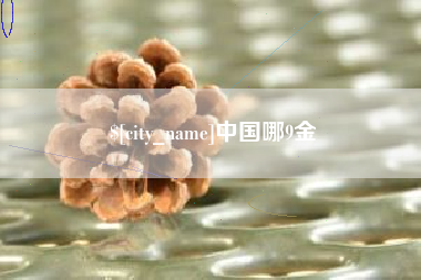 青海中国哪9金