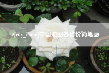 青海中国地图各省份简笔画