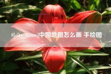 青海中国地图怎么画 手绘图