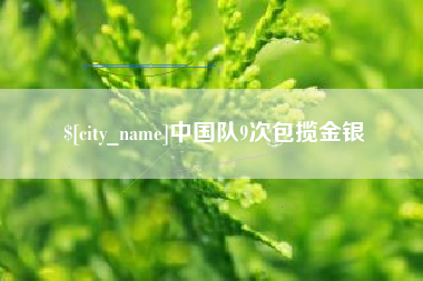 青海中国队9次包揽金银