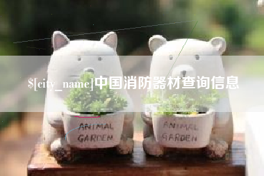 青海中国消防器材查询信息