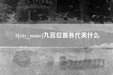 青海九宫位置各代表什么