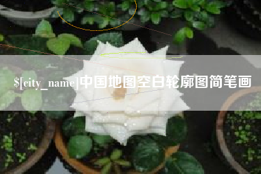 青海中国地图空白轮廓图简笔画