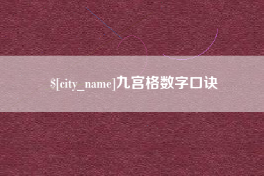 青海九宫格数字口诀
