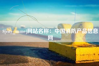 青海网站名称：中国消防产品信息网