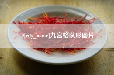 青海九宫格队形图片