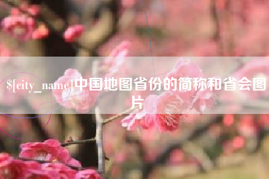青海中国地图省份的简称和省会图片