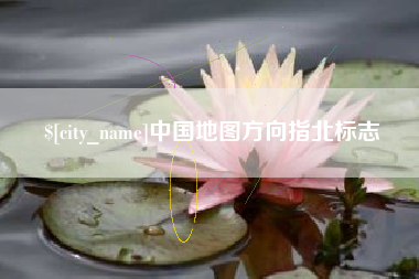 青海中国地图方向指北标志