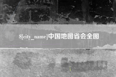 青海中国地图省会全图