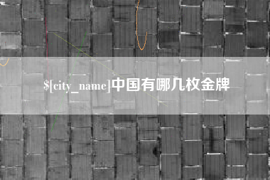 青海中国有哪几枚金牌