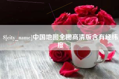 青海中国地图全图高清版含有经纬度