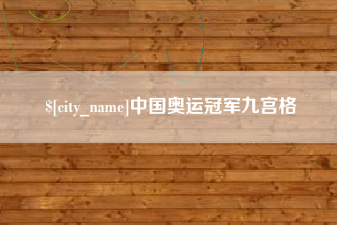 青海中国奥运冠军九宫格