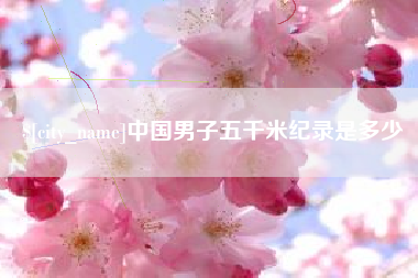 青海中国男子五千米纪录是多少