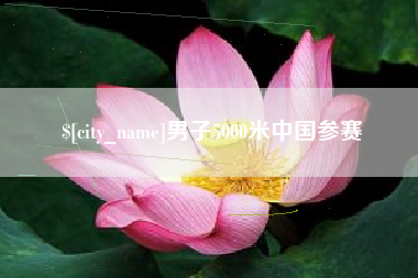 青海男子5000米中国参赛