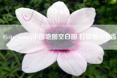 青海中国地图空白图 打印版34个省