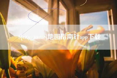 青海地图指南针app下载
