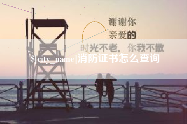 青海消防证书怎么查询