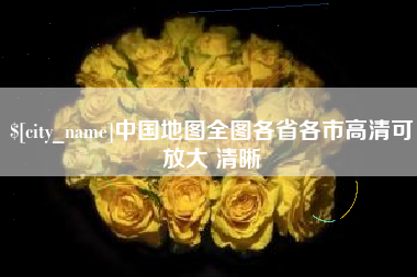 青海中国地图全图各省各市高清可放大 清晰