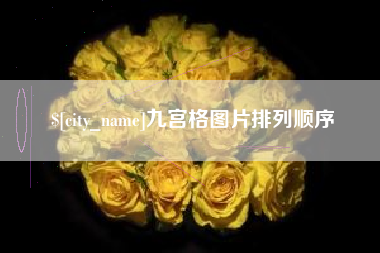青海九宫格图片排列顺序