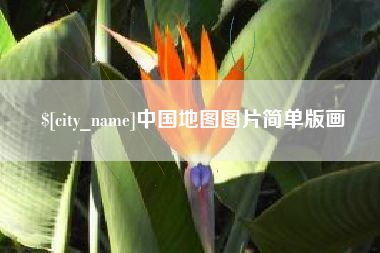 青海中国地图图片简单版画