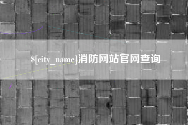 青海消防网站官网查询