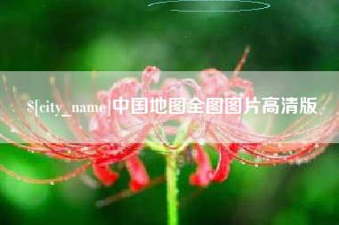 青海中国地图全图图片高清版