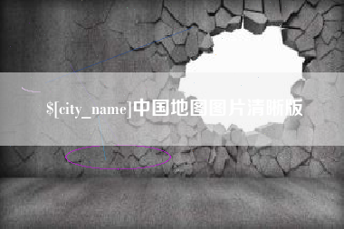 青海中国地图图片清晰版