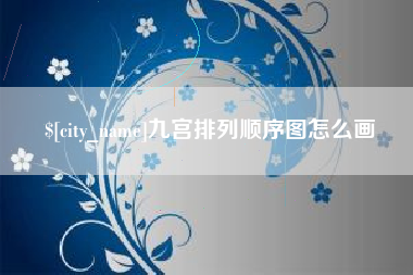 青海九宫排列顺序图怎么画
