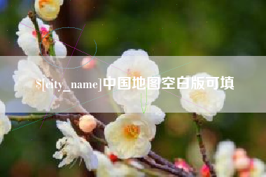 青海中国地图空白版可填
