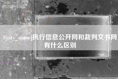 青海执行信息公开网和裁判文书网有什么区别