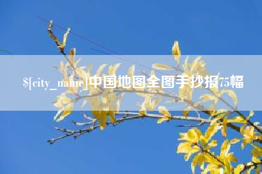 青海中国地图全图手抄报75幅