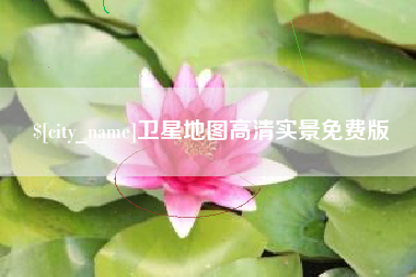 青海卫星地图高清实景免费版