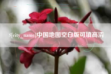 青海中国地图空白版可填高清