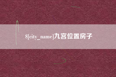 青海九宫位置房子