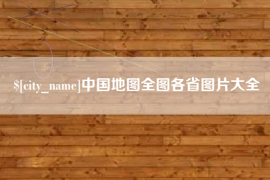 青海中国地图全图各省图片大全