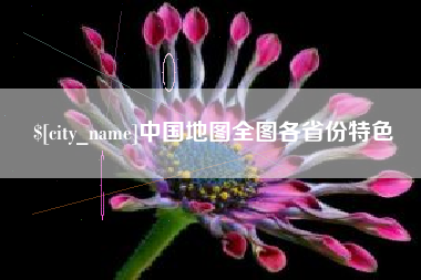 青海中国地图全图各省份特色