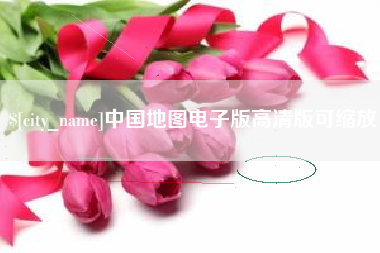 青海中国地图电子版高清版可缩放