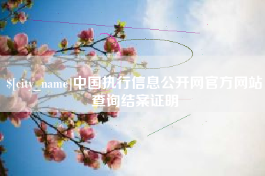 青海中国执行信息公开网官方网站查询结案证明