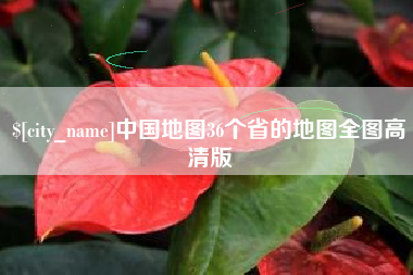青海中国地图36个省的地图全图高清版