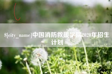 青海中国消防救援学院2020年招生计划