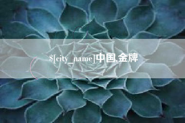 青海中国,金牌