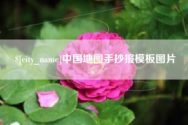 青海中国地图手抄报模板图片