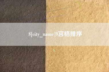 青海9宫格排序